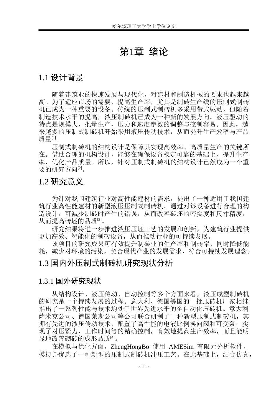 26年WP机械设计制造及其自动化 压制式制砖机结构设计23.45-AI11.96.doc_第7页