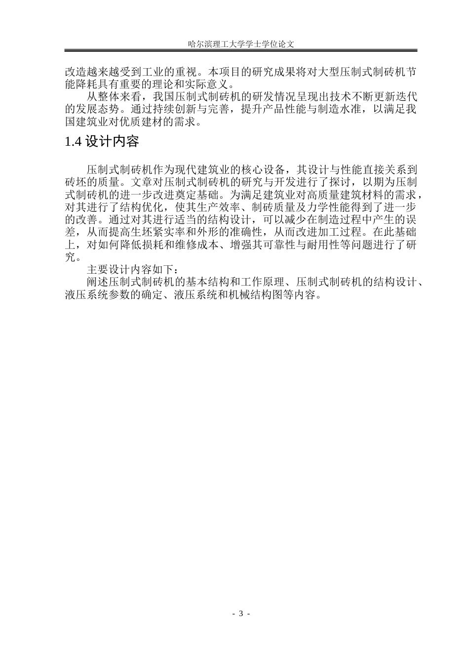 26年WP机械设计制造及其自动化 压制式制砖机结构设计23.45-AI11.96.doc_第9页