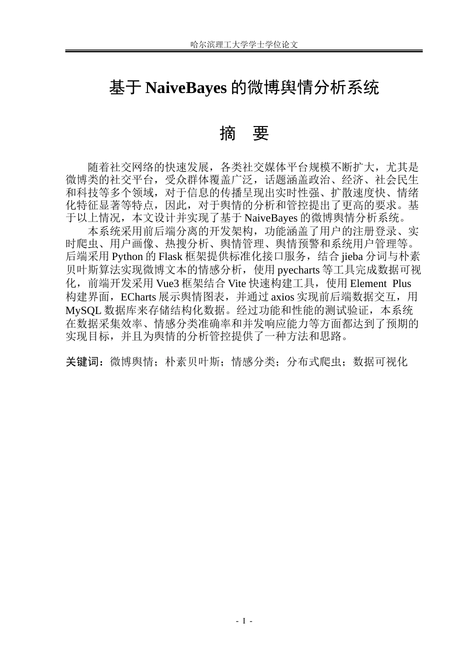 26年WP数据科学与大数据技术 基于NaiveBayes的微博舆情分析系统18.79-AI27.31-约27226字符.doc_第1页