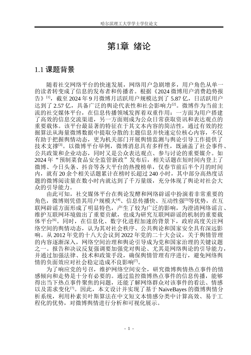26年WP数据科学与大数据技术 基于NaiveBayes的微博舆情分析系统18.79-AI27.31-约27226字符.doc_第6页