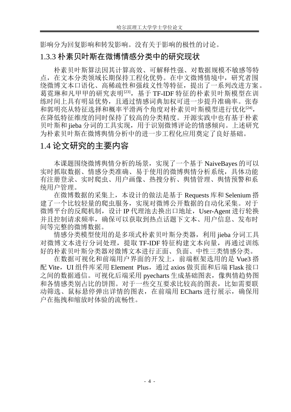 26年WP数据科学与大数据技术 基于NaiveBayes的微博舆情分析系统18.79-AI27.31-约27226字符.doc_第9页