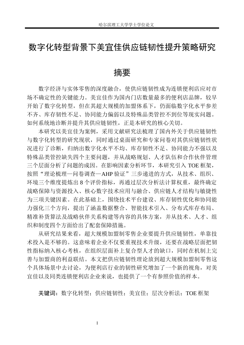 26年WP工商管理 数字化转型背景下美宜佳供应链韧性提升策略研究5.91-AI12.02_1(39339字).docx_第1页