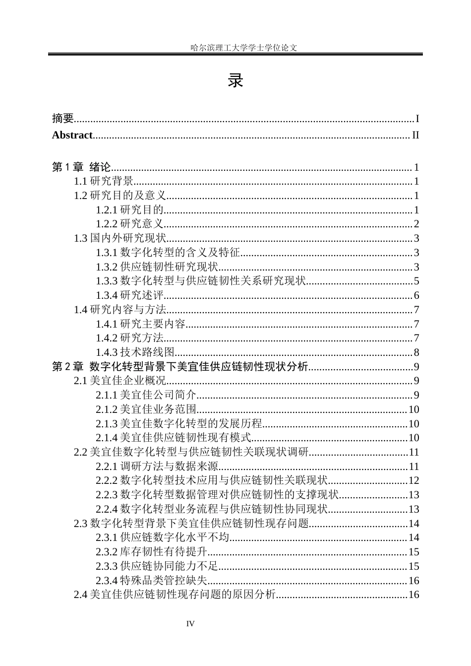 26年WP工商管理 数字化转型背景下美宜佳供应链韧性提升策略研究5.91-AI12.02_1(39339字).docx_第4页