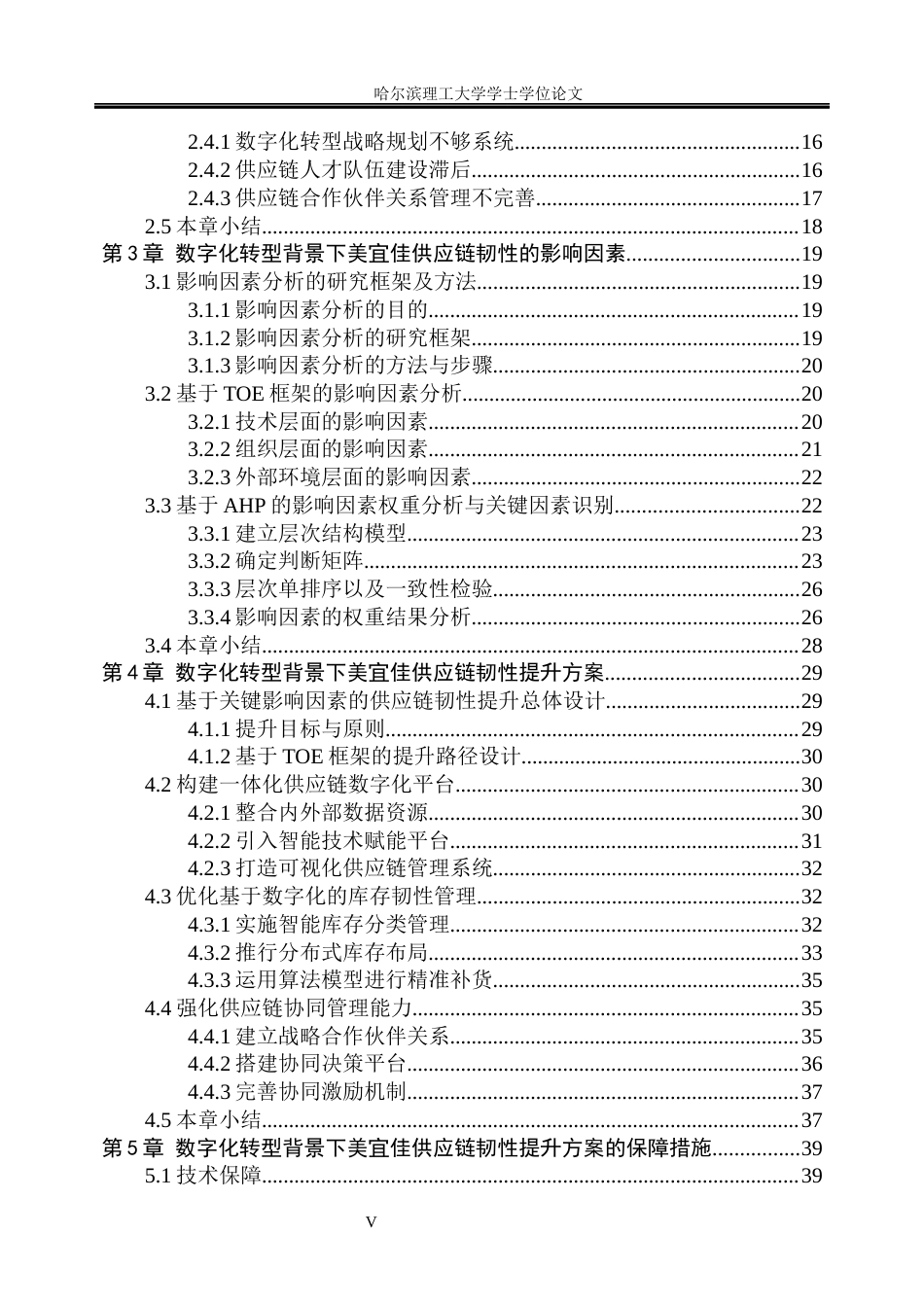 26年WP工商管理 数字化转型背景下美宜佳供应链韧性提升策略研究5.91-AI12.02_1(39339字).docx_第5页