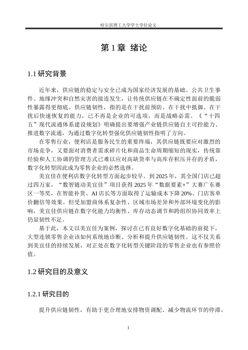 26年WP工商管理 数字化转型背景下美宜佳供应链韧性提升策略研究5.91-AI12.02_1(39339字).docx_第7页
