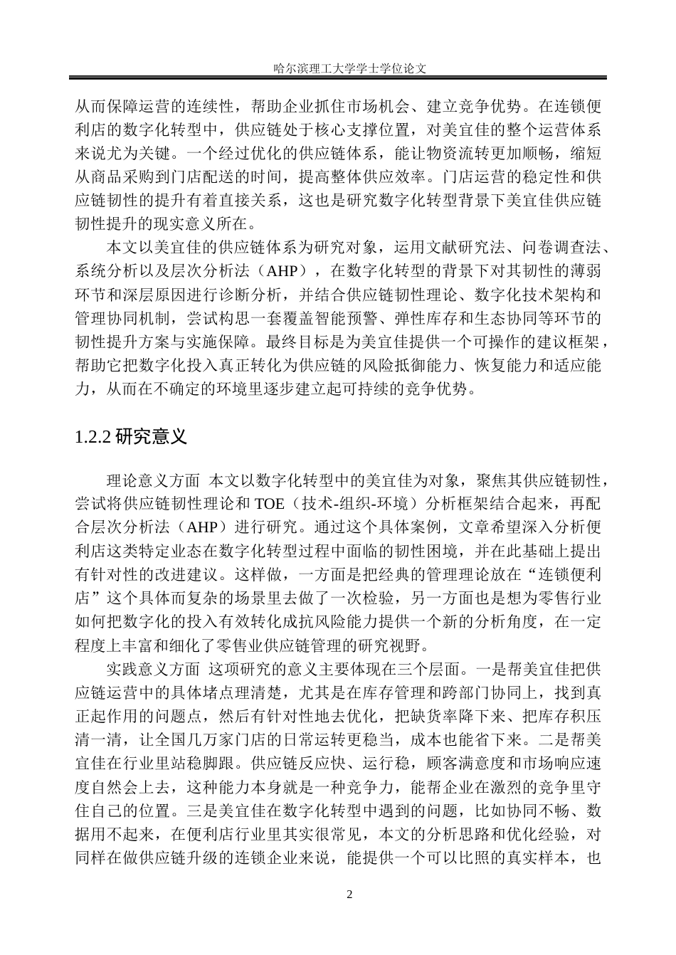 26年WP工商管理 数字化转型背景下美宜佳供应链韧性提升策略研究5.91-AI12.02_1(39339字).docx_第8页