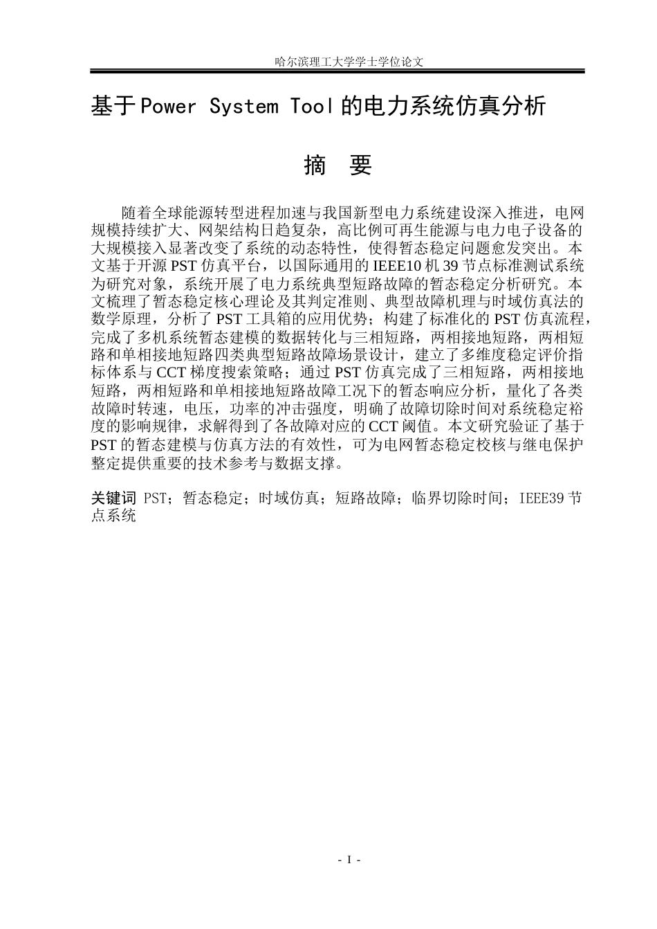 26年WP电气工程及其自动化 基于Power System Tool的电力系统仿真分析2.78-AI8.97(29683字).docx_第1页