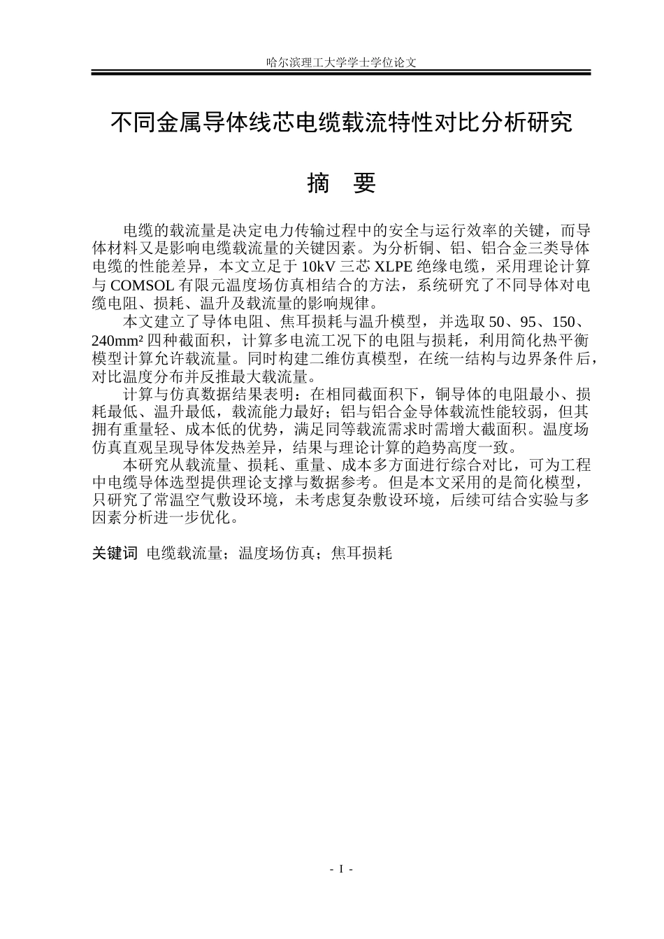 26年WP电气工程及其自动化 不同金属导体线芯电缆载流特性对比分析研究6.78-AI27.27-约34699字符(26870字).doc_第1页