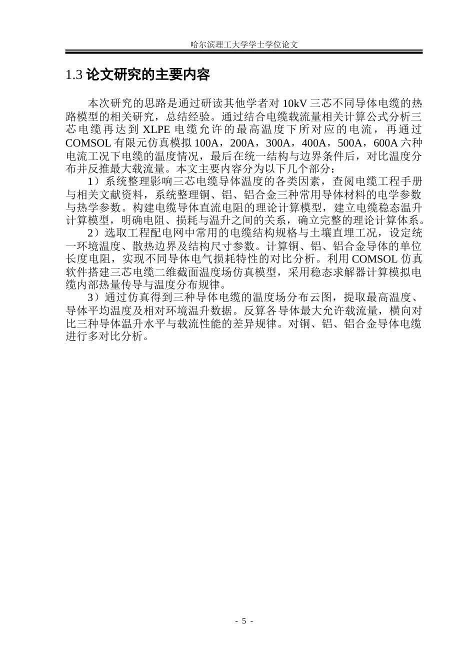 26年WP电气工程及其自动化 不同金属导体线芯电缆载流特性对比分析研究6.78-AI27.27-约34699字符(26870字).doc_第10页
