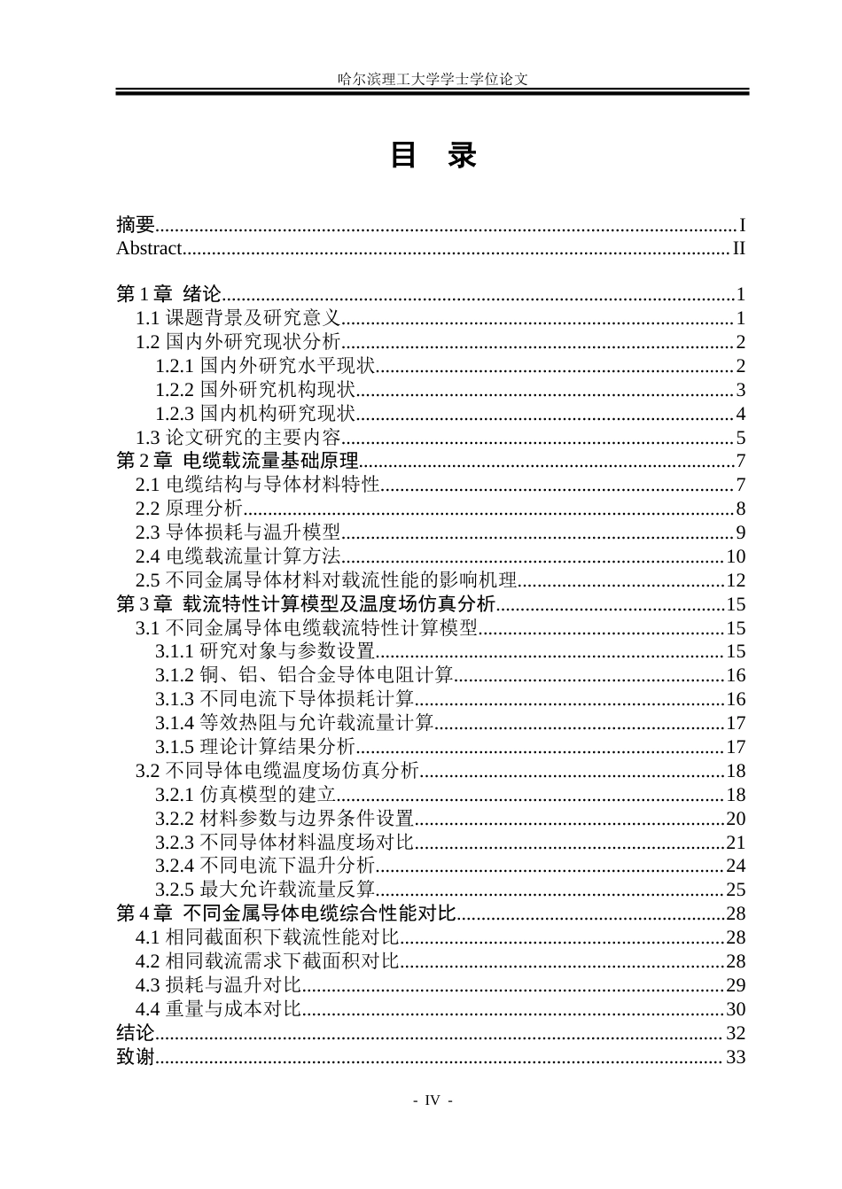 26年WP电气工程及其自动化 不同金属导体线芯电缆载流特性对比分析研究6.78-AI27.27-约34699字符(26870字).doc_第4页