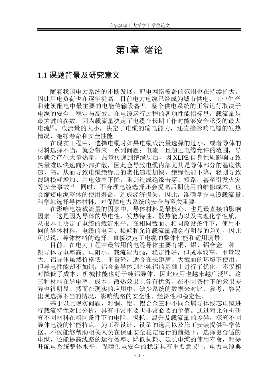 26年WP电气工程及其自动化 不同金属导体线芯电缆载流特性对比分析研究6.78-AI27.27-约34699字符(26870字).doc_第6页