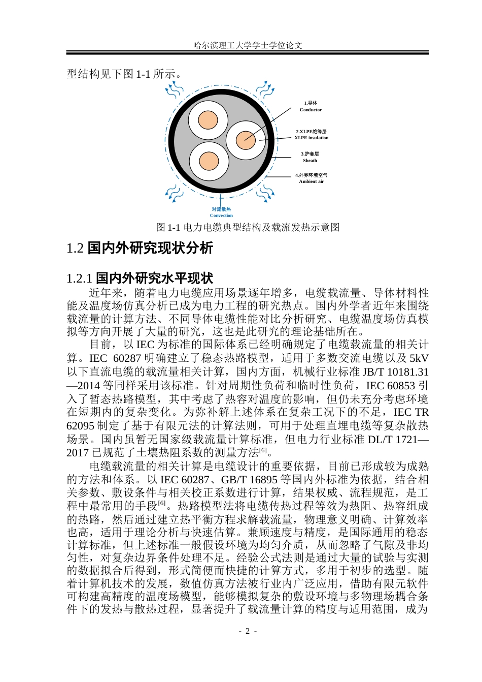 26年WP电气工程及其自动化 不同金属导体线芯电缆载流特性对比分析研究6.78-AI27.27-约34699字符(26870字).doc_第7页