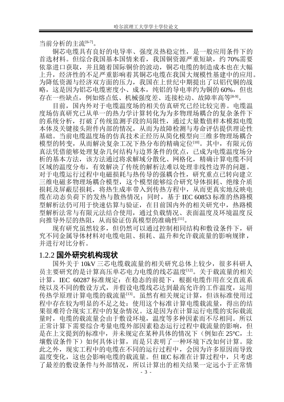 26年WP电气工程及其自动化 不同金属导体线芯电缆载流特性对比分析研究6.78-AI27.27-约34699字符(26870字).doc_第8页