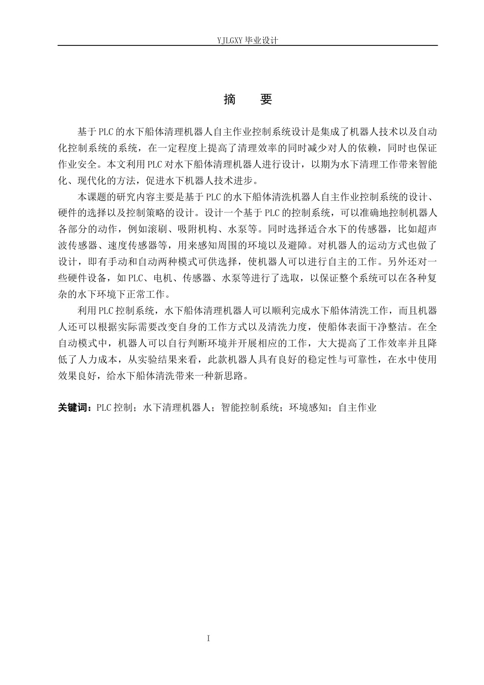 26年WP自动化 基于PLC的水下船体清理机器人自主作业控制系统设计2.15-AI15.3_1(16069字).docx_第1页