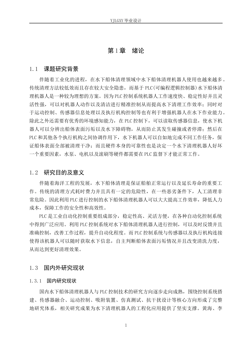 26年WP自动化 基于PLC的水下船体清理机器人自主作业控制系统设计2.15-AI15.3_1(16069字).docx_第5页