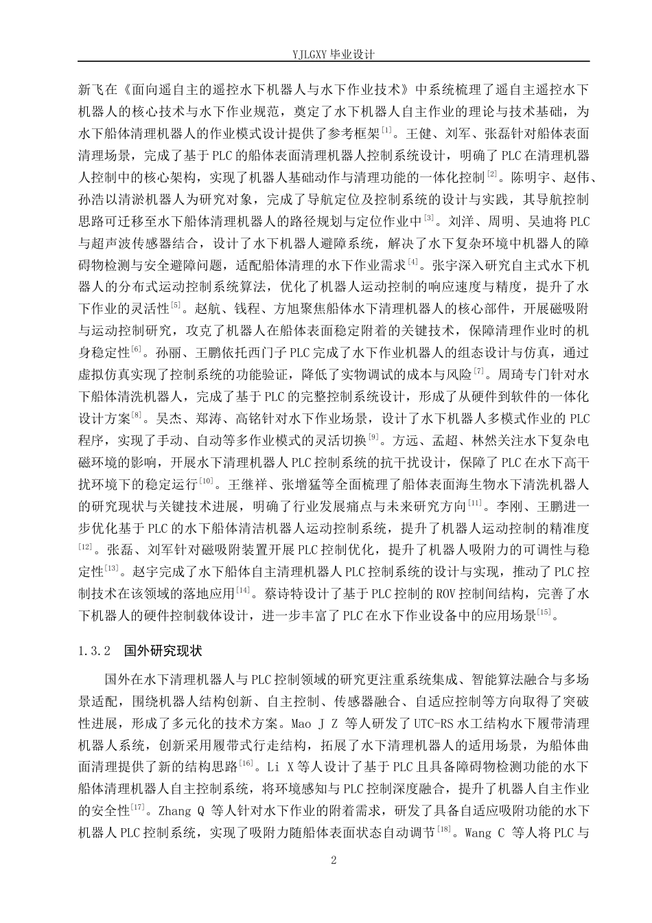 26年WP自动化 基于PLC的水下船体清理机器人自主作业控制系统设计2.15-AI15.3_1(16069字).docx_第6页