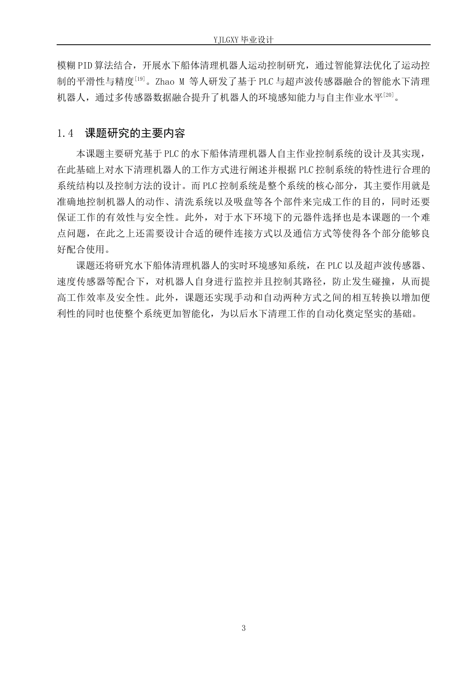 26年WP自动化 基于PLC的水下船体清理机器人自主作业控制系统设计2.15-AI15.3_1(16069字).docx_第7页