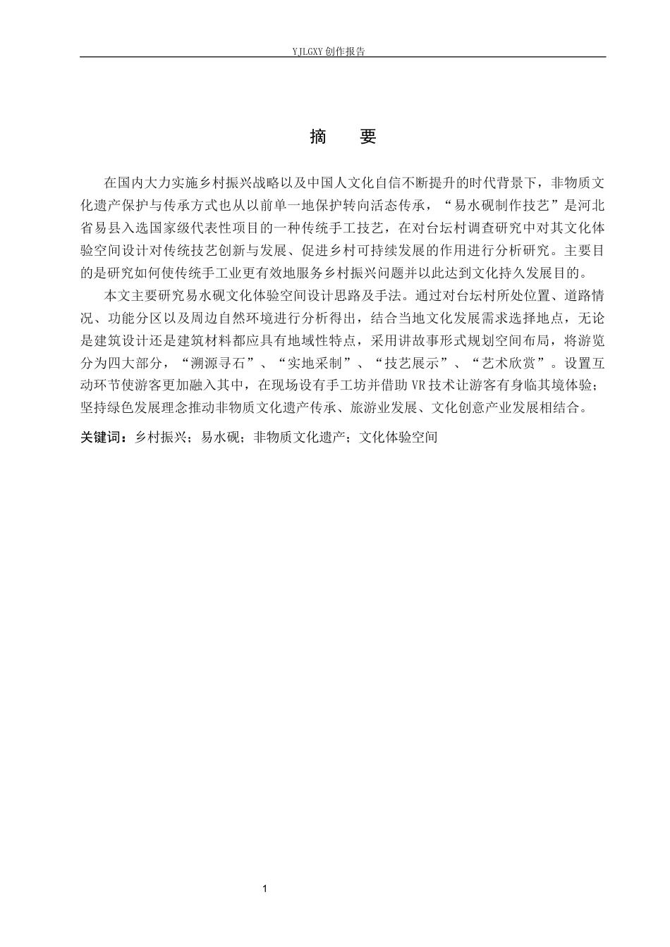 26年WP环境设计 乡村振兴背景下的易县易水砚文化体验空间设计2.39-AI4.4(10004字).docx_第1页