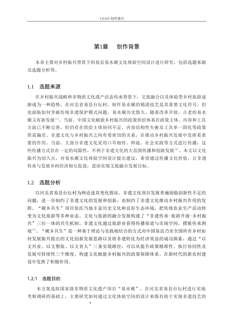 26年WP环境设计 乡村振兴背景下的易县易水砚文化体验空间设计2.39-AI4.4(10004字).docx_第5页
