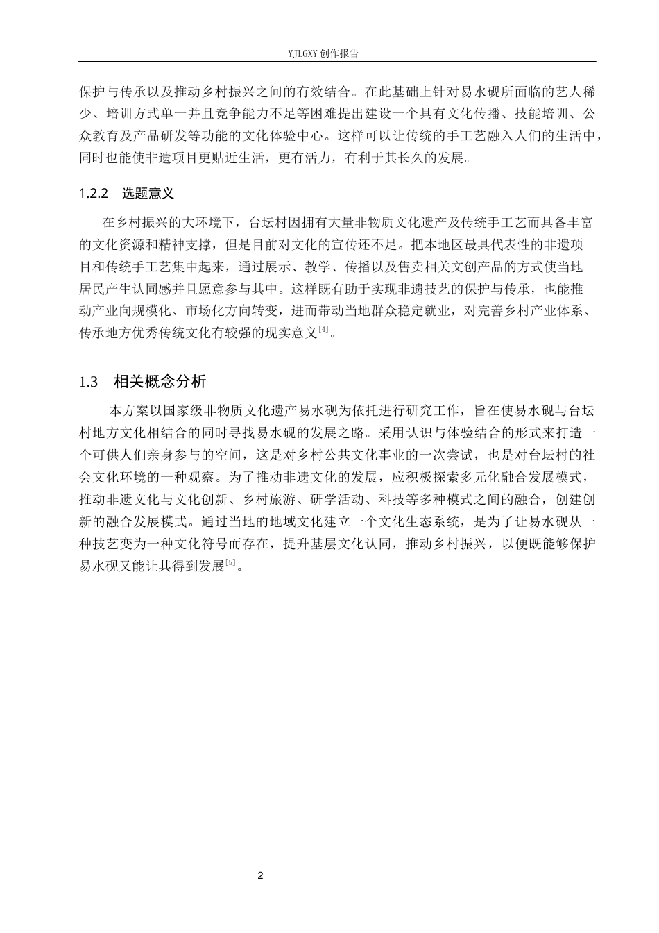 26年WP环境设计 乡村振兴背景下的易县易水砚文化体验空间设计2.39-AI4.4(10004字).docx_第6页