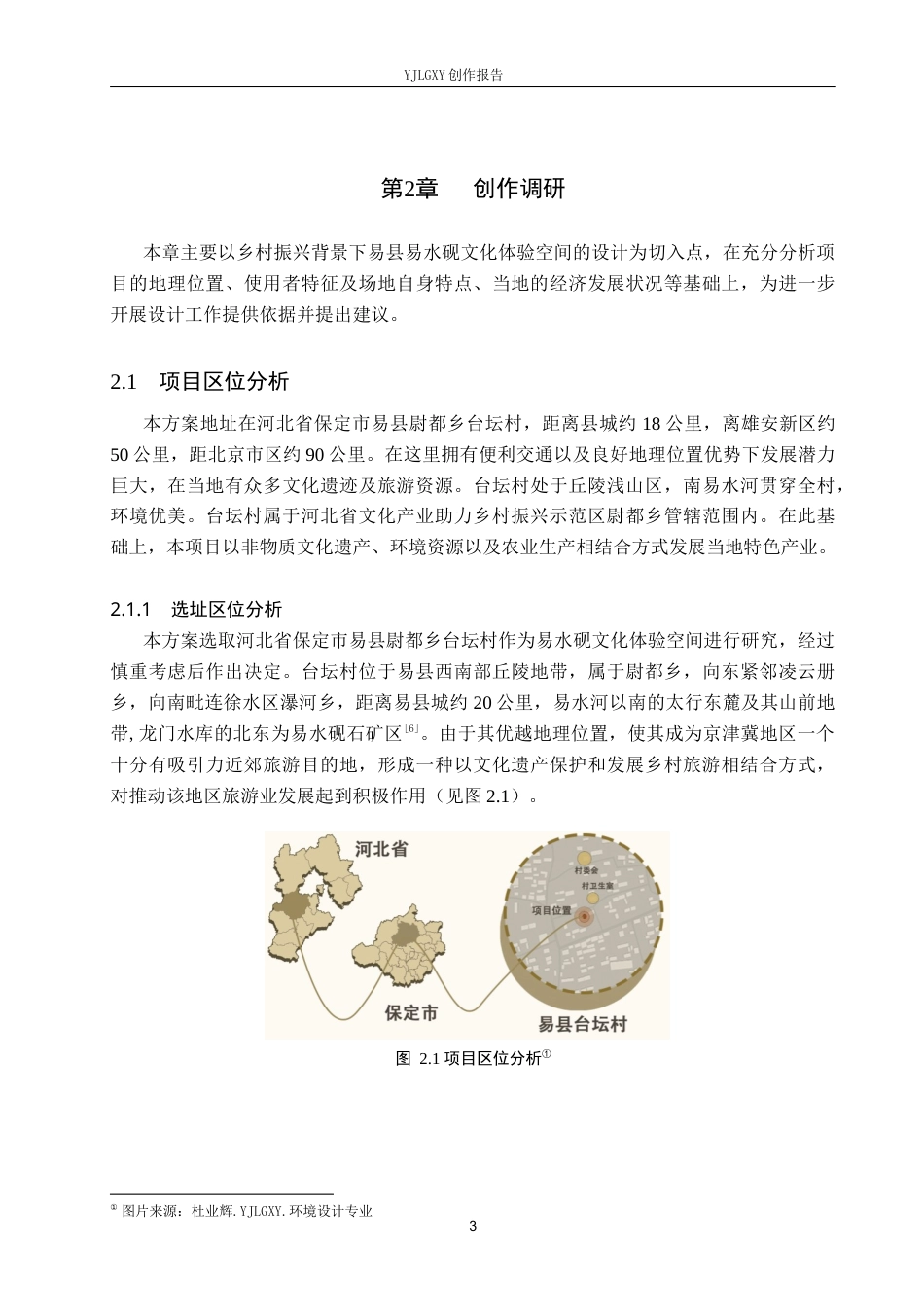 26年WP环境设计 乡村振兴背景下的易县易水砚文化体验空间设计2.39-AI4.4(10004字).docx_第7页