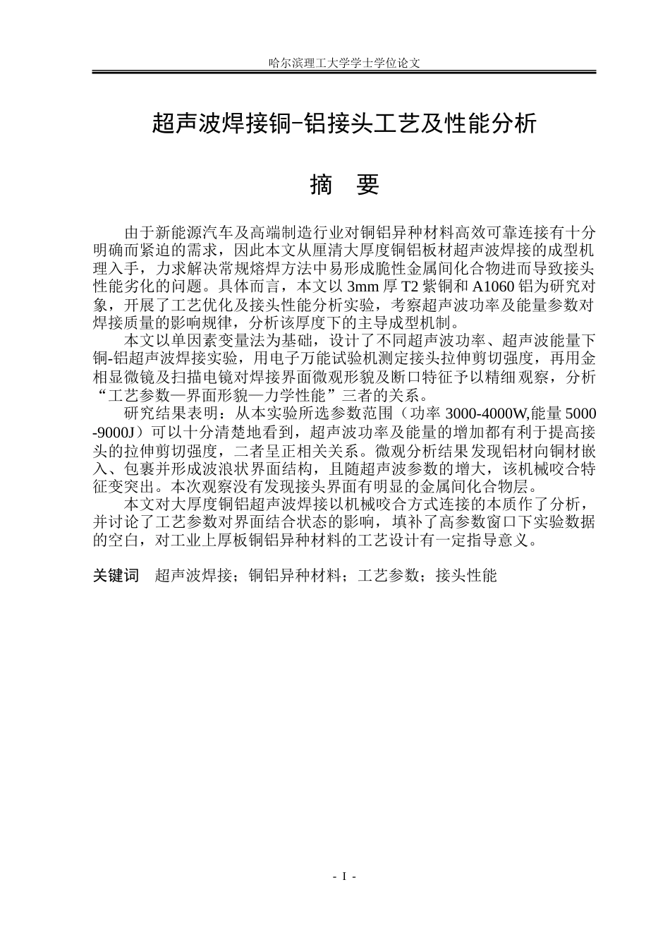 26年WP材料成型及控制工程 超声波焊接铜-铝接头工艺及性能分析1.31-AI9.52_1.doc_第1页