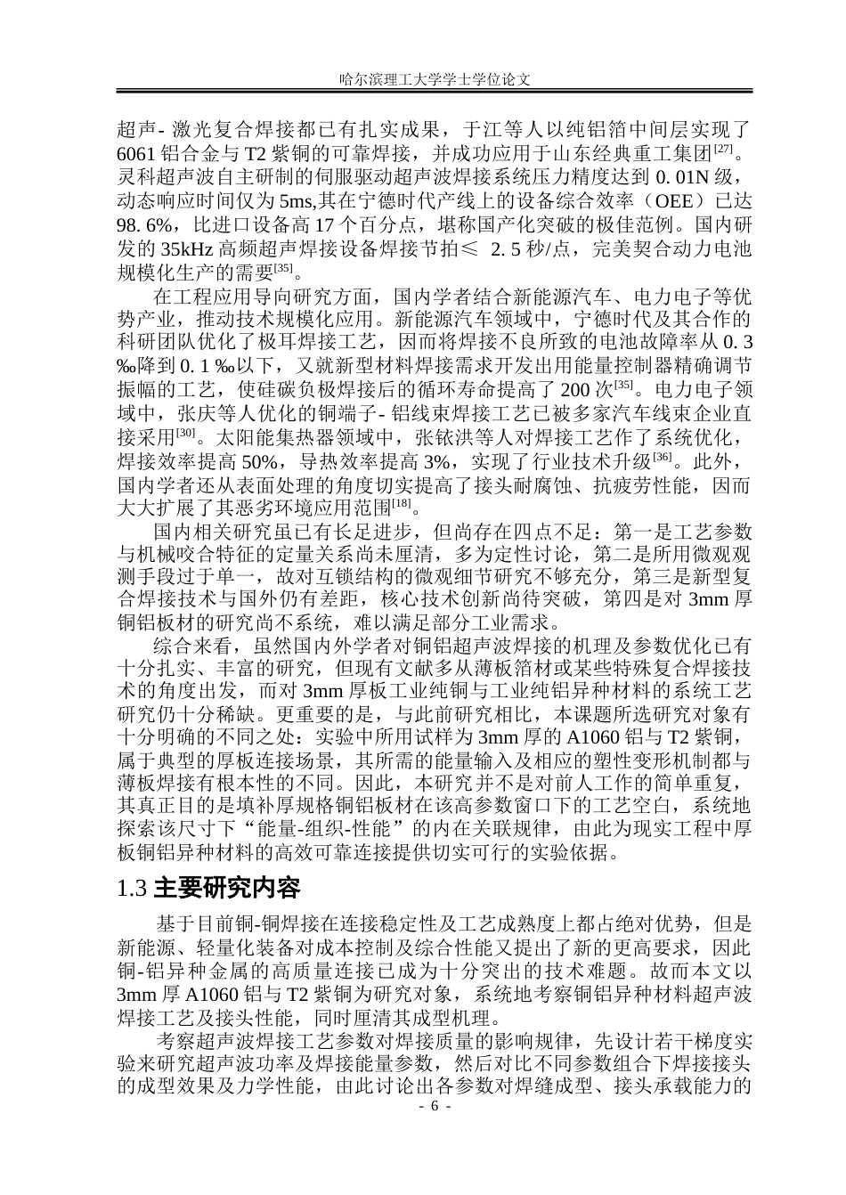 26年WP材料成型及控制工程 超声波焊接铜-铝接头工艺及性能分析1.31-AI9.52_1.doc_第10页
