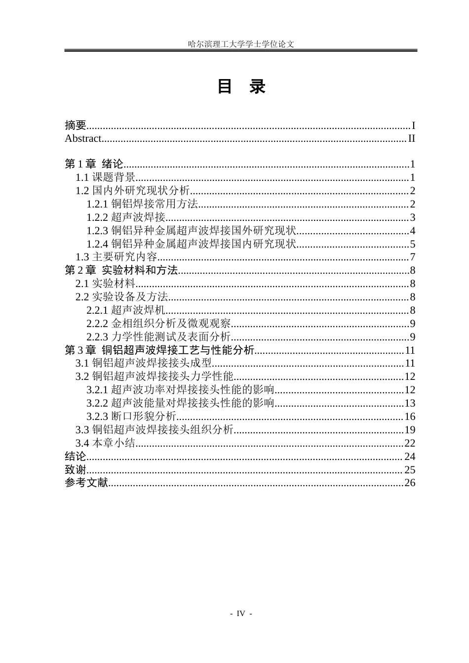 26年WP材料成型及控制工程 超声波焊接铜-铝接头工艺及性能分析1.31-AI9.52_1.doc_第4页