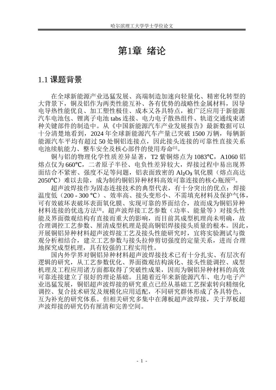 26年WP材料成型及控制工程 超声波焊接铜-铝接头工艺及性能分析1.31-AI9.52_1.doc_第5页