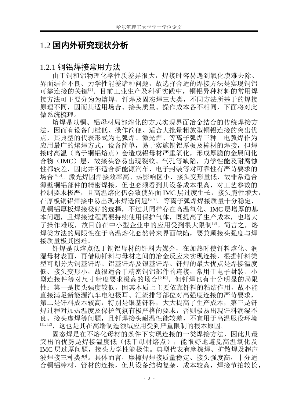 26年WP材料成型及控制工程 超声波焊接铜-铝接头工艺及性能分析1.31-AI9.52_1.doc_第6页