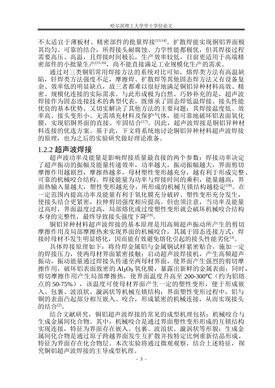26年WP材料成型及控制工程 超声波焊接铜-铝接头工艺及性能分析1.31-AI9.52_1.doc_第7页