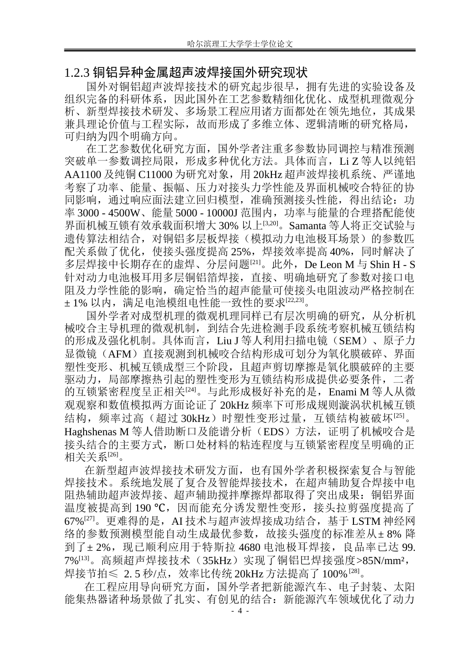 26年WP材料成型及控制工程 超声波焊接铜-铝接头工艺及性能分析1.31-AI9.52_1.doc_第8页