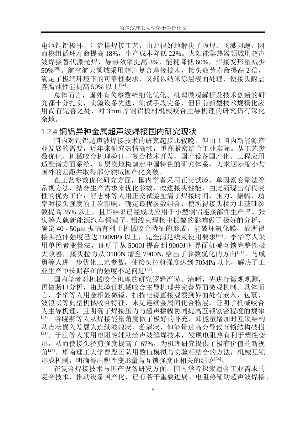 26年WP材料成型及控制工程 超声波焊接铜-铝接头工艺及性能分析1.31-AI9.52_1.doc_第9页