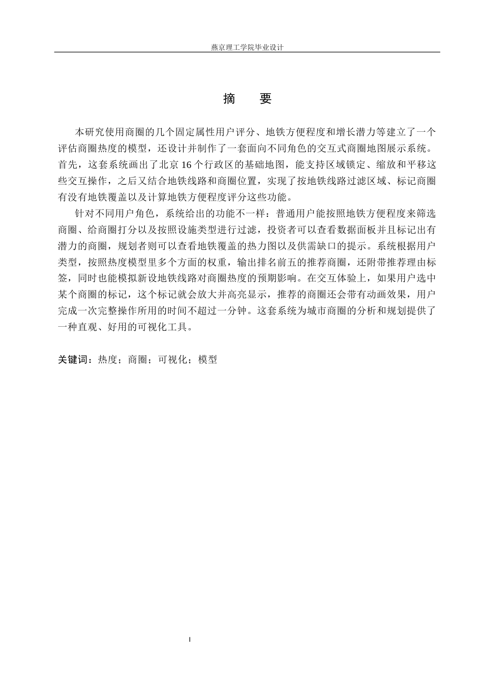 26年WP数据科学与大数据技术 基于Python的商圈热度的数据分析与可视化3.76-AI4.65_1(21212字).docx_第1页