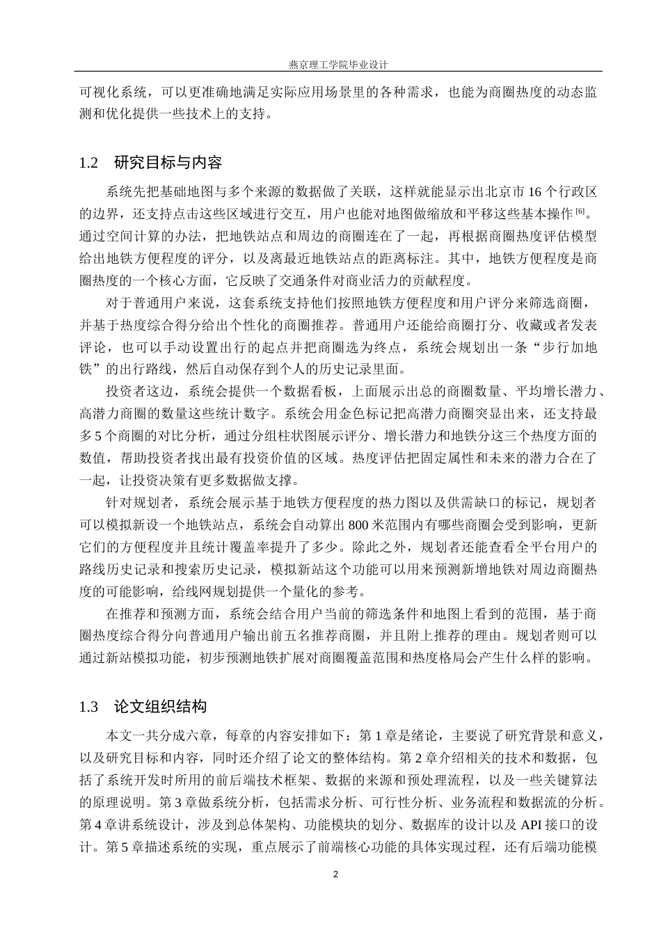 26年WP数据科学与大数据技术 基于Python的商圈热度的数据分析与可视化3.76-AI4.65_1(21212字).docx_第7页
