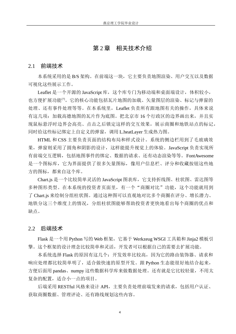 26年WP数据科学与大数据技术 基于Python的商圈热度的数据分析与可视化3.76-AI4.65_1(21212字).docx_第9页