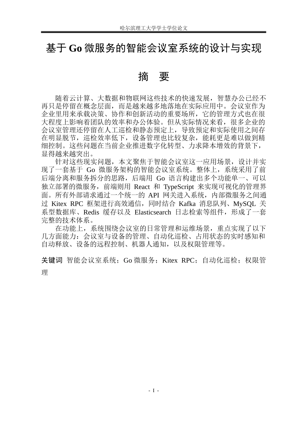 26年WP网络工程 基于Go微服务的智能会议室系统的设计与实现9.23-AI33.67(36743字).docx_第1页