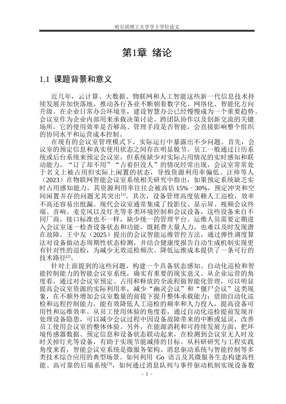 26年WP网络工程 基于Go微服务的智能会议室系统的设计与实现9.23-AI33.67(36743字).docx_第6页