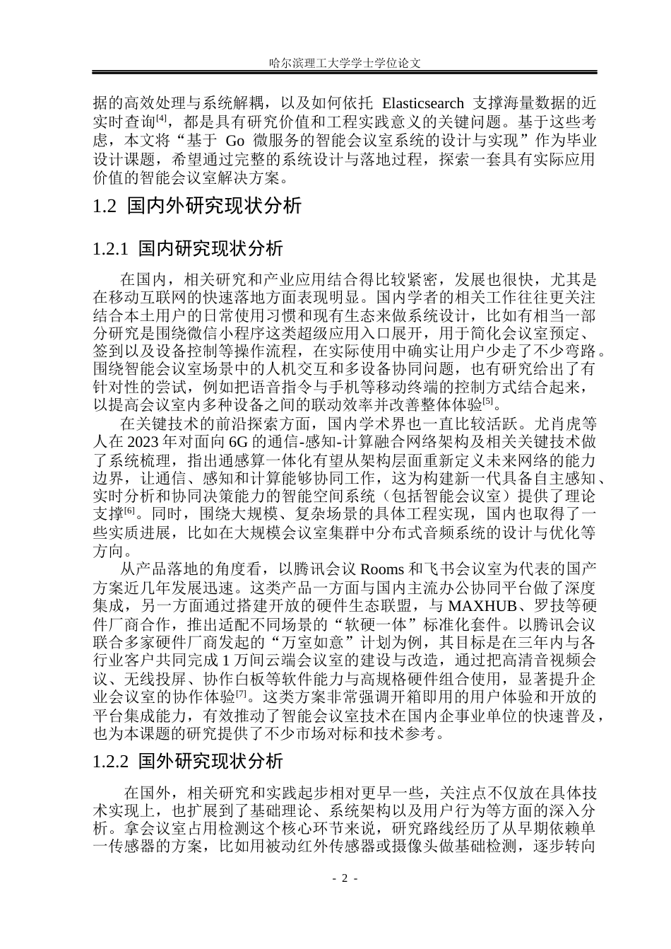 26年WP网络工程 基于Go微服务的智能会议室系统的设计与实现9.23-AI33.67(36743字).docx_第7页