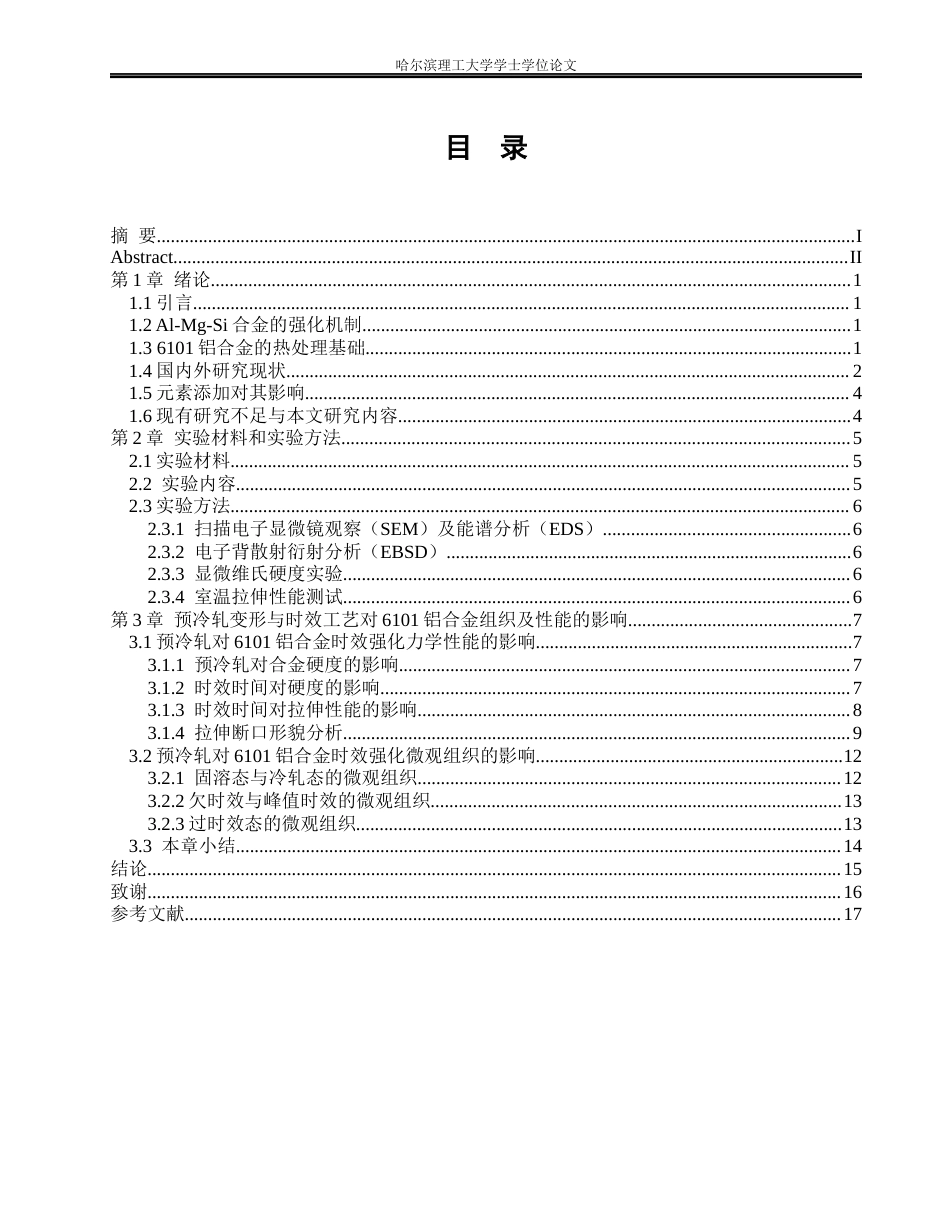 26年WP金属材料工程 预冷轧变形与时效工艺对6101铝合金组织及性能的影响8.64-AI2.24.docx_第3页