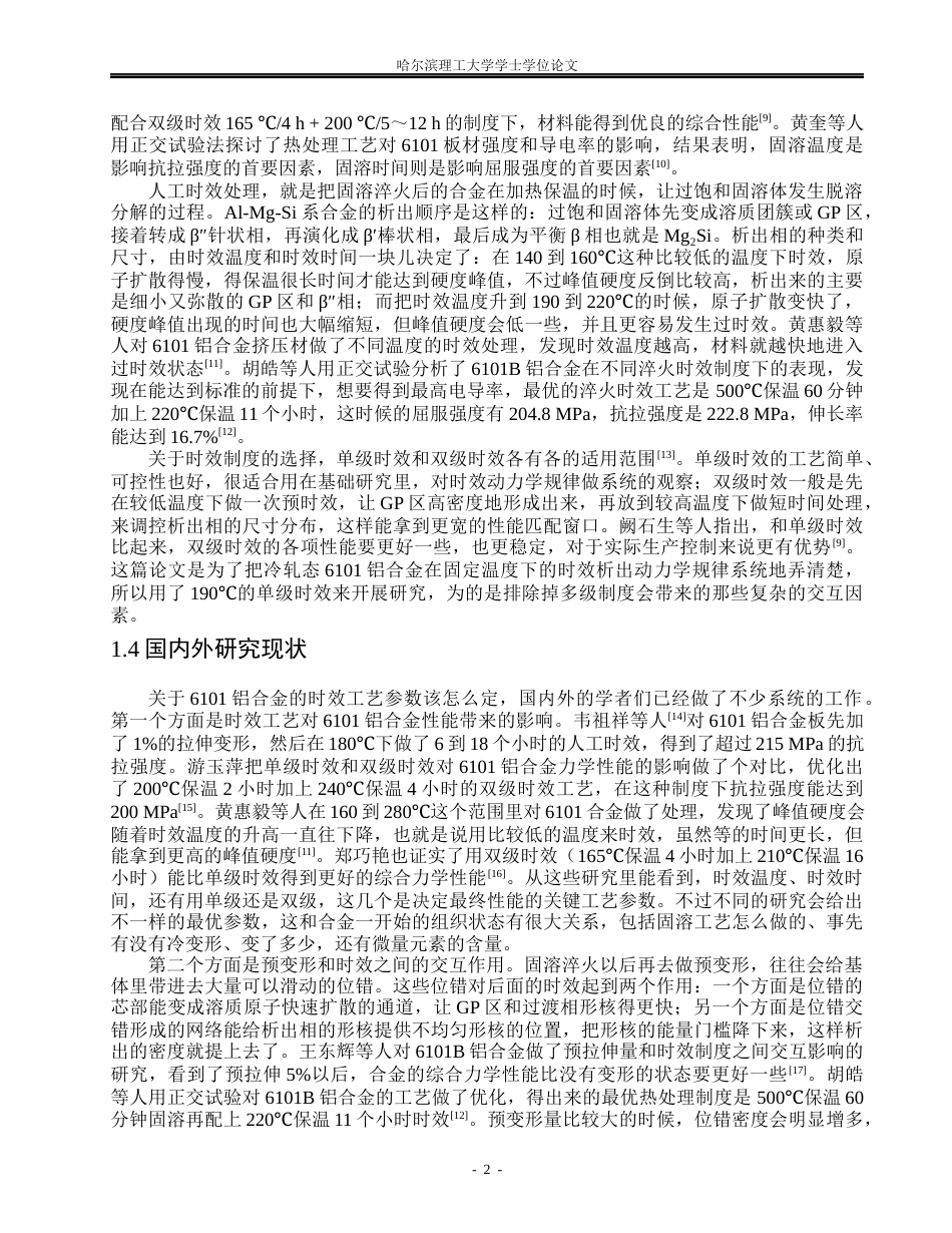 26年WP金属材料工程 预冷轧变形与时效工艺对6101铝合金组织及性能的影响8.64-AI2.24.docx_第5页