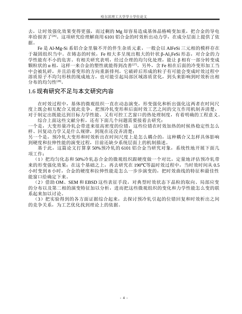 26年WP金属材料工程 预冷轧变形与时效工艺对6101铝合金组织及性能的影响8.64-AI2.24.docx_第7页