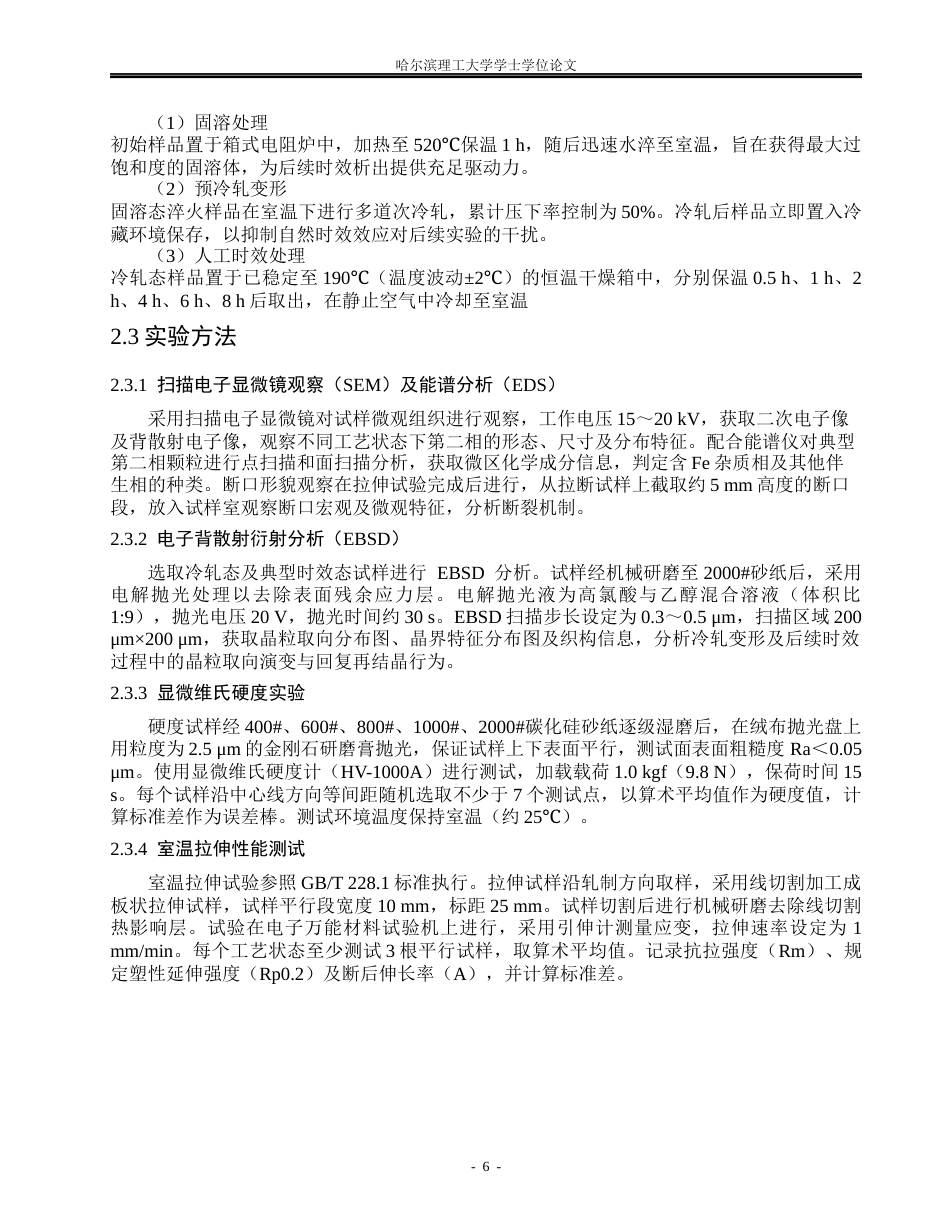 26年WP金属材料工程 预冷轧变形与时效工艺对6101铝合金组织及性能的影响8.64-AI2.24.docx_第9页