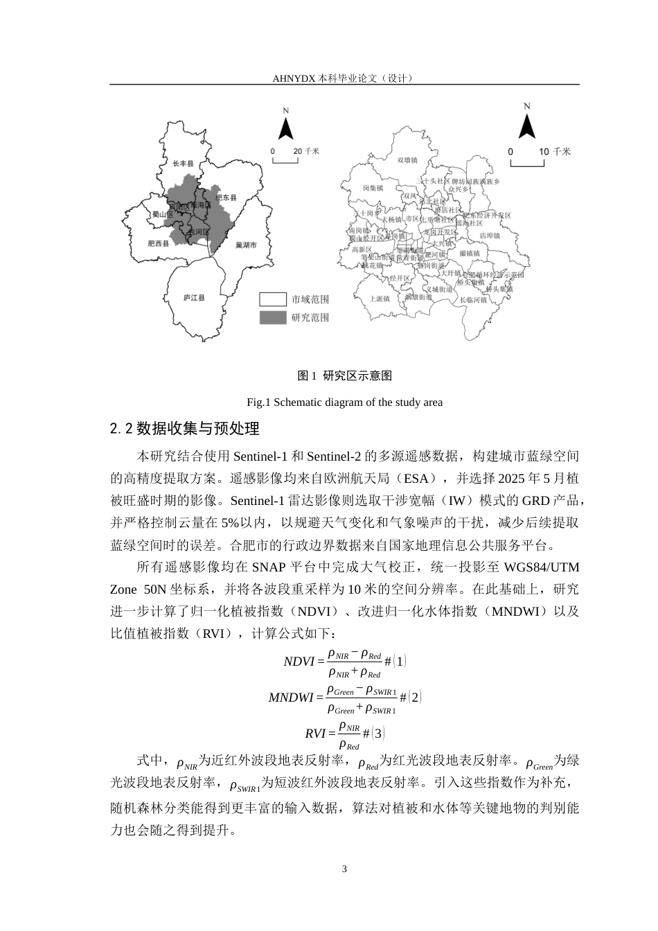 26年WP地理信息科学 基于多源遥感数据的城市蓝绿空间生态连通性监测与评估4.02-AI通过_1(9952字).docx_第6页