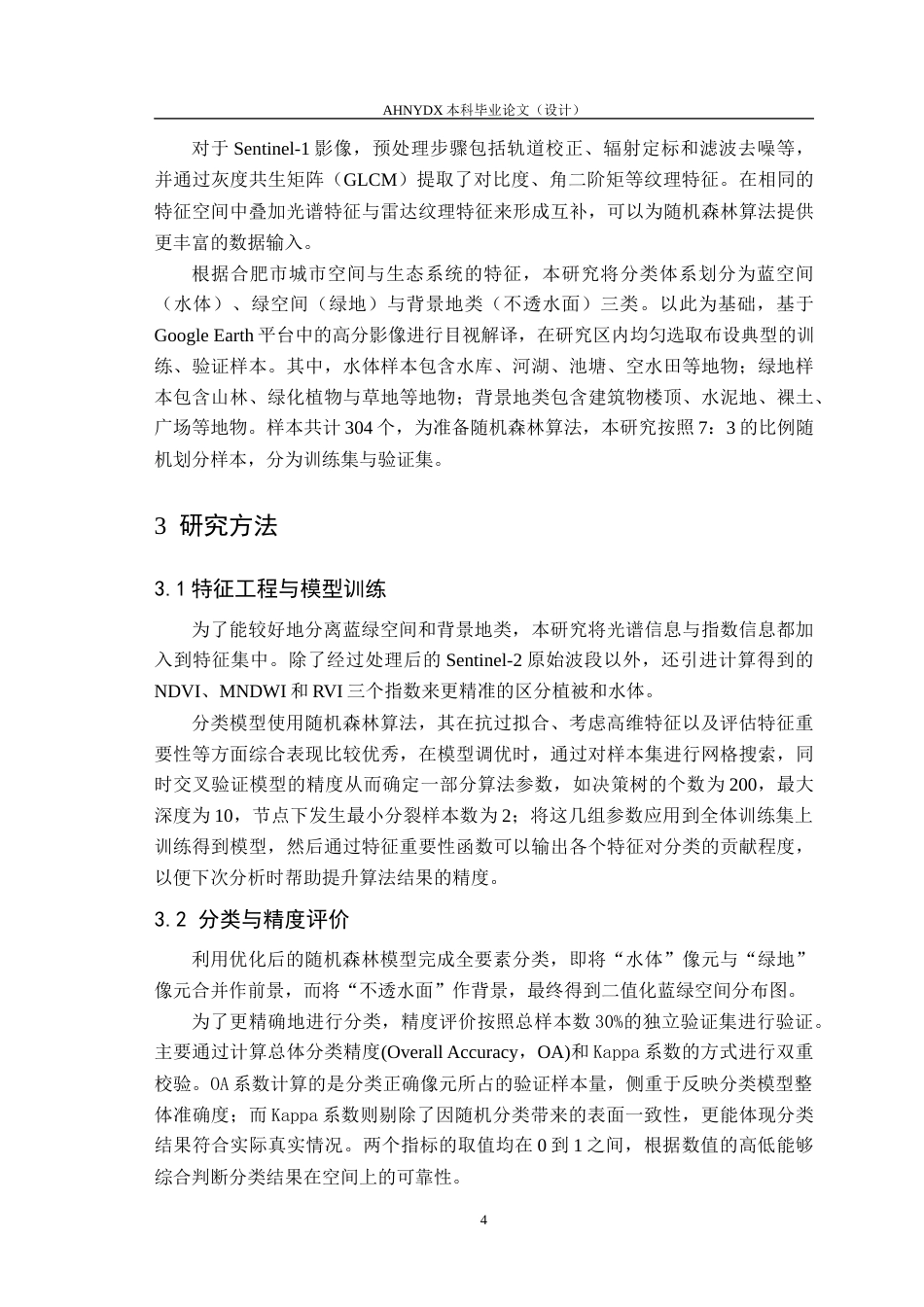 26年WP地理信息科学 基于多源遥感数据的城市蓝绿空间生态连通性监测与评估4.02-AI通过_1(9952字).docx_第7页