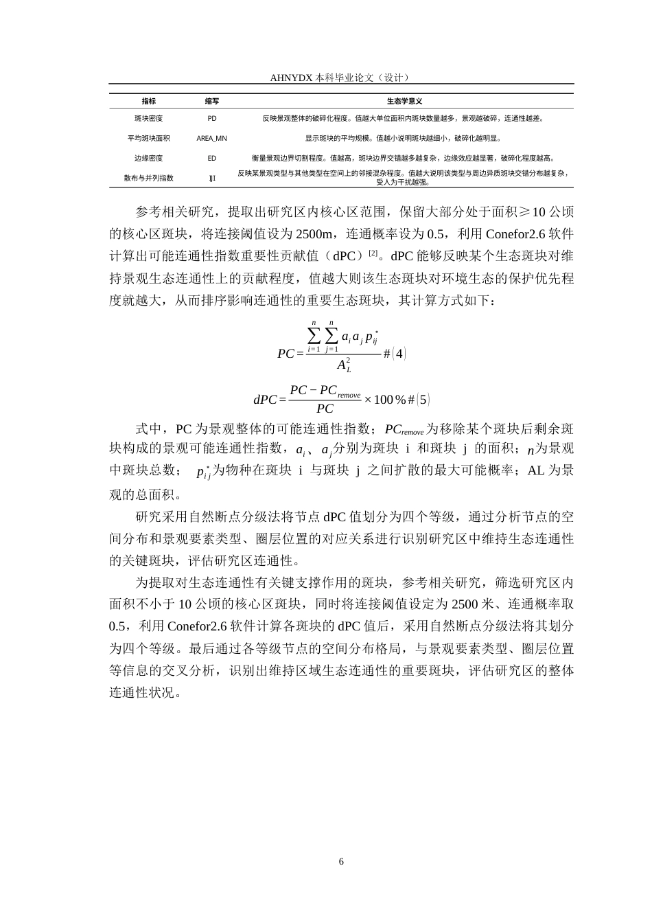 26年WP地理信息科学 基于多源遥感数据的城市蓝绿空间生态连通性监测与评估4.02-AI通过_1(9952字).docx_第9页
