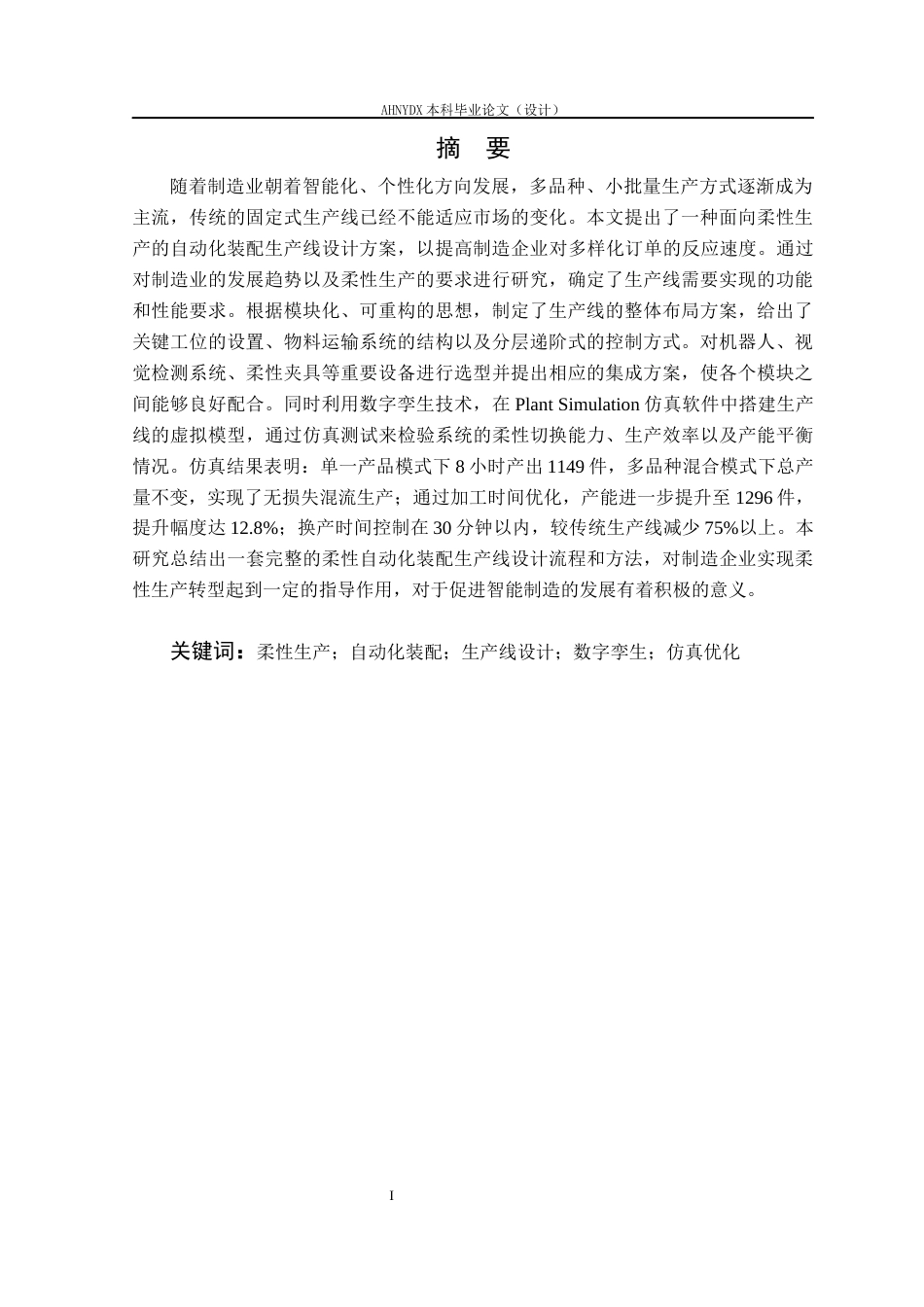 26年WP电气工程及其自动化（专升本） 面向柔性生产的自动化装配生产线系统优化3.05-AI通过_1(21937字).docx_第6页