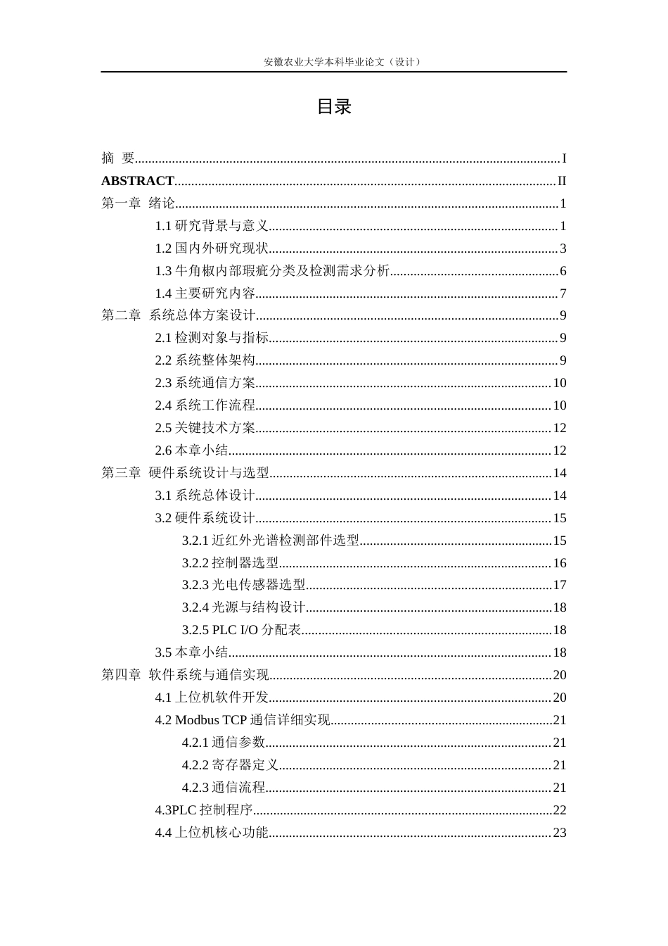26年WP农业机械化及其自动化 牛角椒内部霉变检测系统开发3.02-AI通过(22254字).docx_第2页