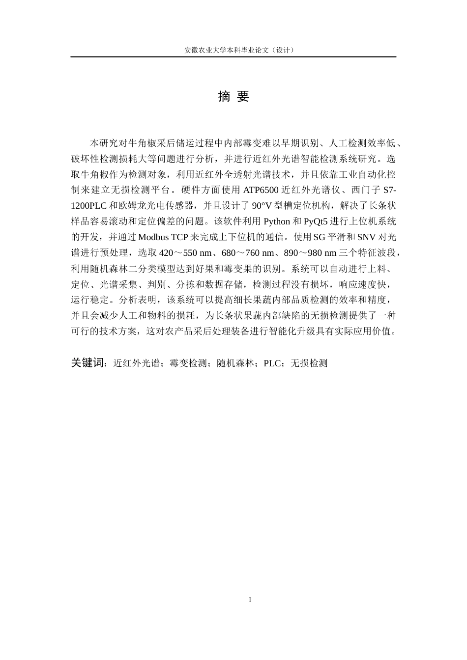 26年WP农业机械化及其自动化 牛角椒内部霉变检测系统开发3.02-AI通过(22254字).docx_第4页