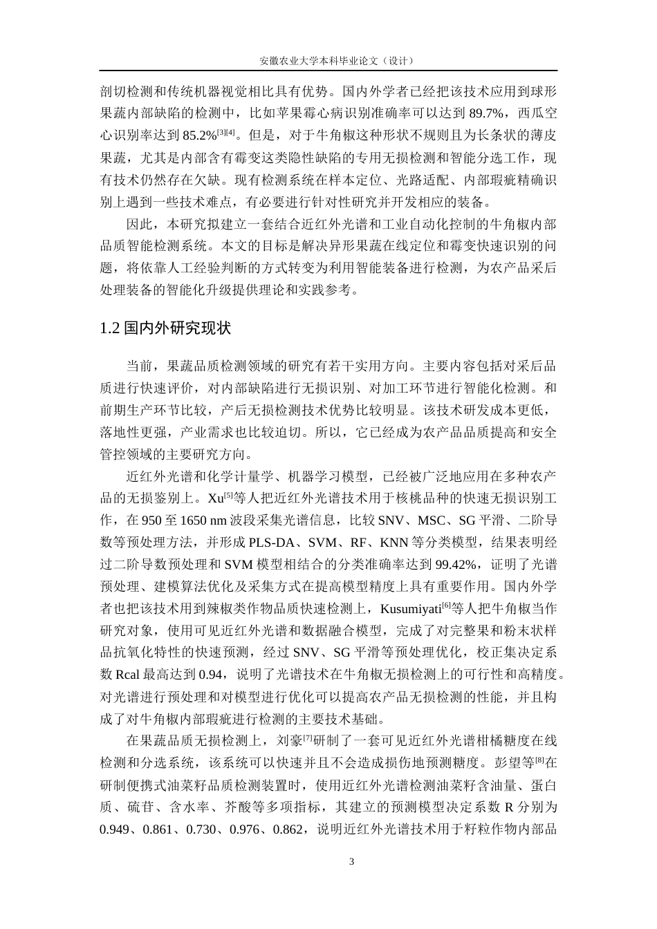 26年WP农业机械化及其自动化 牛角椒内部霉变检测系统开发3.02-AI通过(22254字).docx_第8页